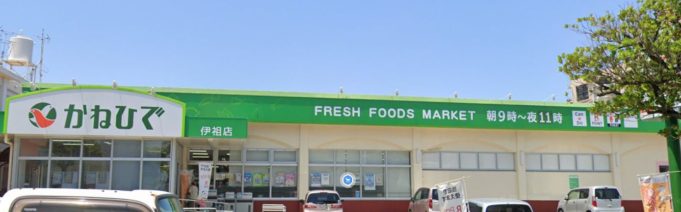 スーパー　タウンプラザかねひで パイプライン伊祖店（スーパー）まで537m