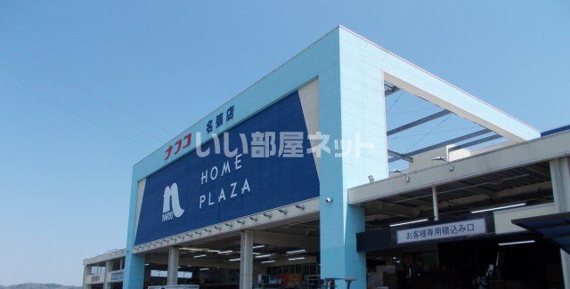 ホームセンター　ホームプラザナフコ 名張店（ホームセンター）まで292m