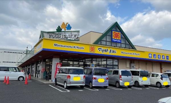 ドラックストア　マツモトキヨシニシナ中島店（ドラッグストア）まで1195m