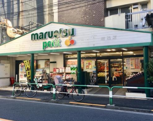 スーパー　マルエツプチ駒込店（スーパー）まで226m