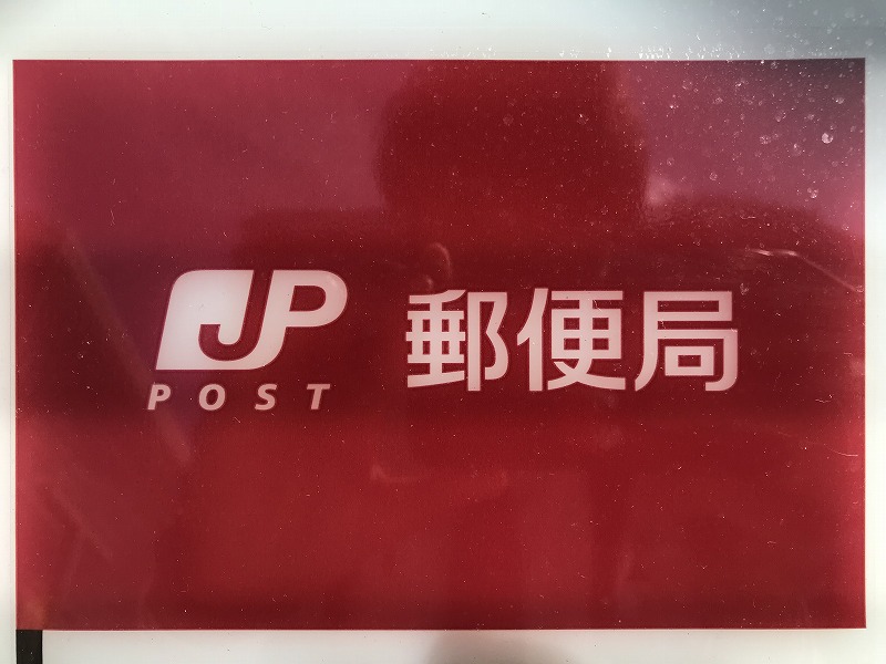 郵便局　福岡唐原郵便局（郵便局）まで296m