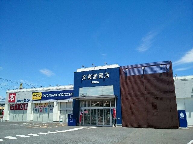 レンタルビデオ　文真堂書店ゲオ倉賀野店（レンタルビデオ）まで800m