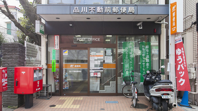 郵便局　品川不動前郵便局（郵便局）まで465m