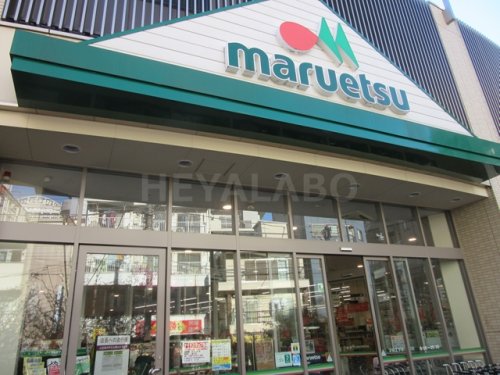 スーパー　マルエツ　板橋駅前店（スーパー）まで265m