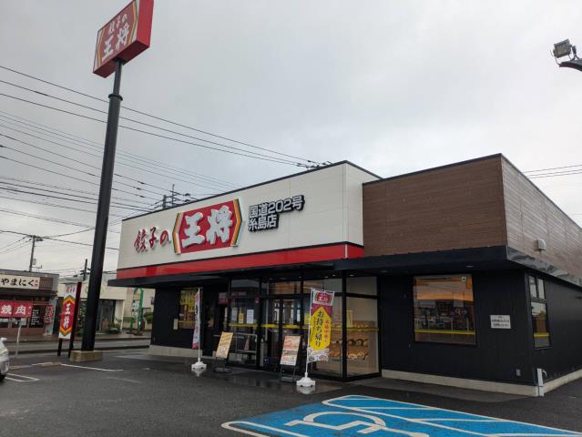 飲食店　餃子の王将国道202号糸島店（飲食店）まで4386m