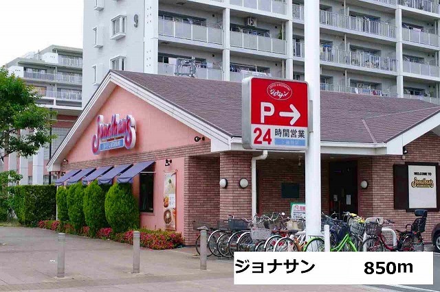 その他　ジョナサン（その他）まで850m