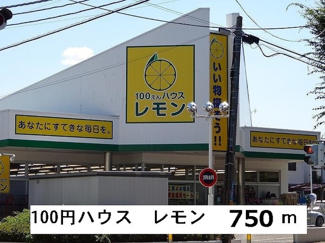 その他　レモン（その他）まで750m