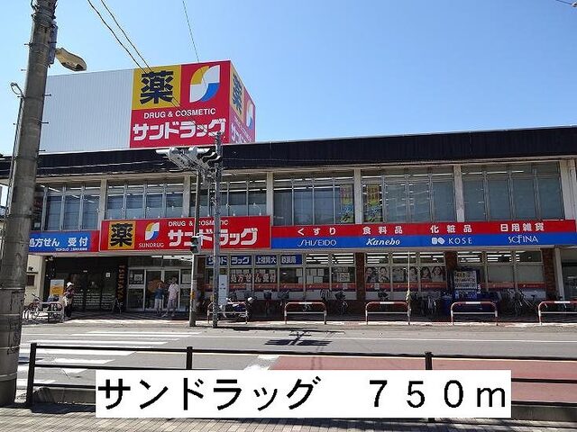 その他　サンドラック（その他）まで750m