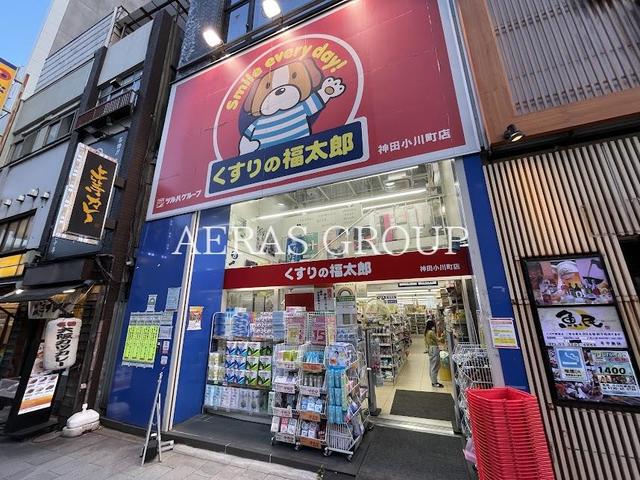 ドラックストア　くすりの福太郎神田小川町店（ドラッグストア）まで490m