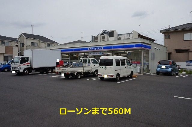 コンビニ　ローソン（コンビニ）まで560m