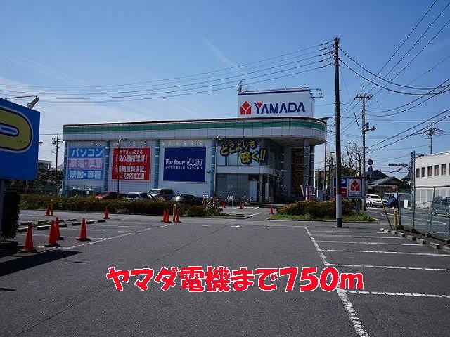 その他　ヤマダ電機（その他）まで750m