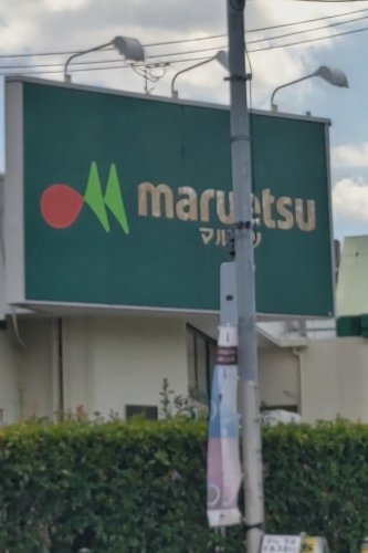 スーパー　maruetsu(マルエツ) 成増南口店（スーパー）まで227m
