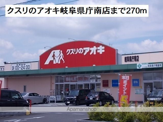 ドラックストア　クスリのアオキ岐阜県庁南店（ドラッグストア）まで270m