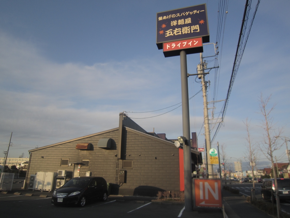 飲食店　スパゲッティ五右衛門浜松有玉店（飲食店）まで1034m