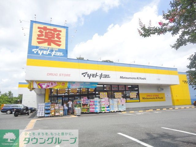 ドラックストア　マツモトキヨシ八王子北野台店（ドラッグストア）まで1530m
