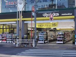 ドラックストア　マツモトキヨシ高田馬場4丁目店（ドラッグストア）まで245m