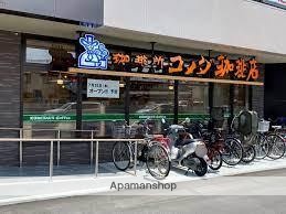 飲食店　コメダ珈琲店　千里丘東店（飲食店）まで850m