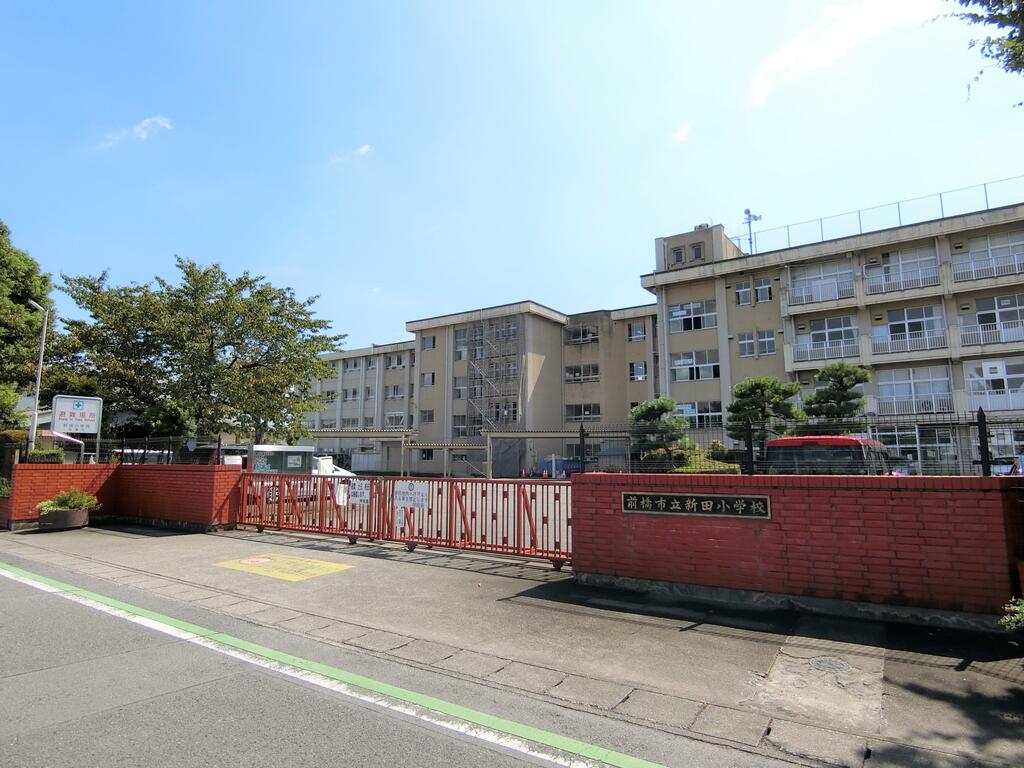 小学校　前橋市立新田小学校（小学校）まで500m