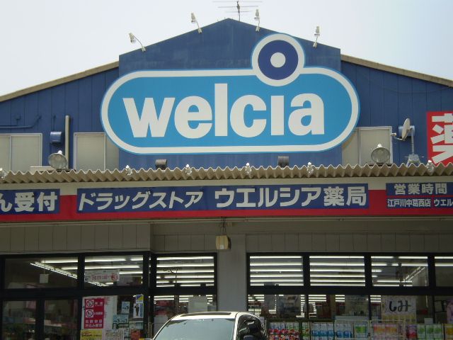 ドラックストア　ウェルシア（ドラッグストア）まで210m
