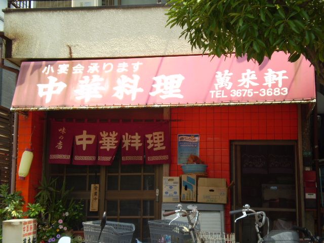 飲食店　萬来軒（飲食店）まで320m