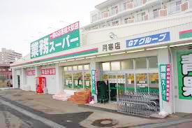 スーパー　業務スーパー月寒西店（スーパー）まで480m