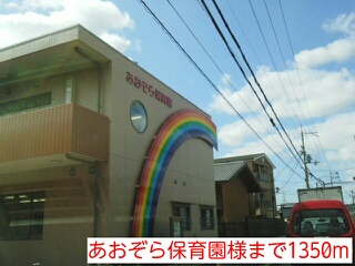 幼稚園・保育園　あおぞら保育園様（幼稚園・保育園）まで1350m