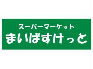 スーパー　まいばすけっと南郷通7丁目北店（スーパー）まで462m
