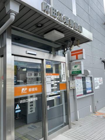 郵便局　吹田江坂郵便局（郵便局）まで338m