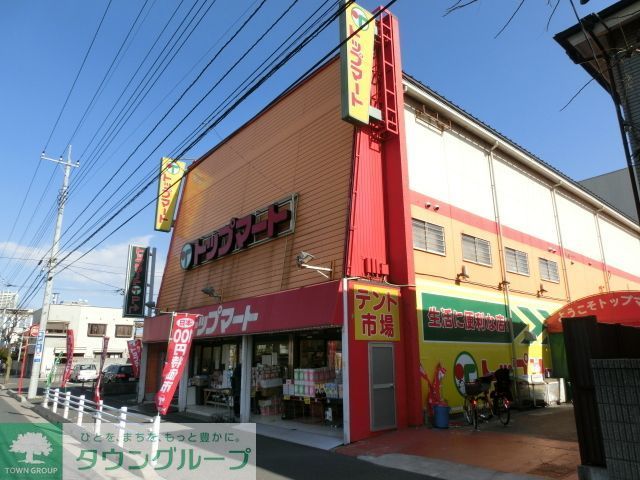 スーパー　トップマート末広店（スーパー）まで1000m