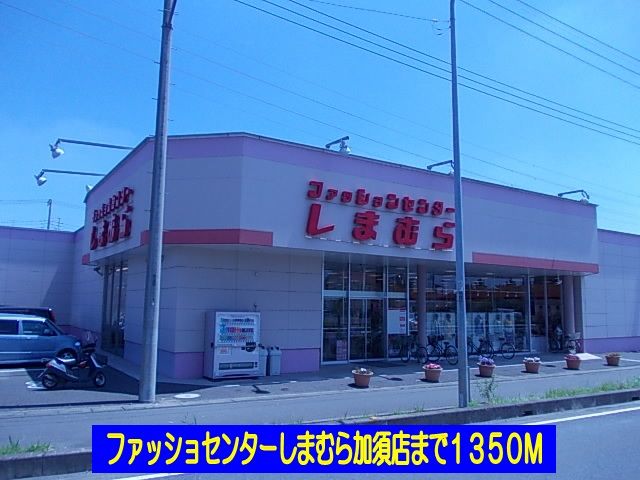 ショッピングセンター　しまむら加須店（ショッピングセンター）まで1350m