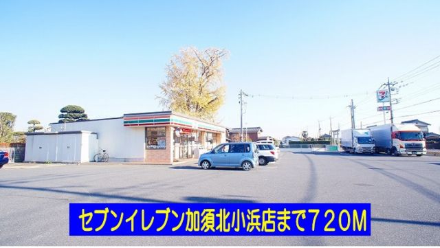 コンビニ　セブンイレブン加須北小浜店（コンビニ）まで720m