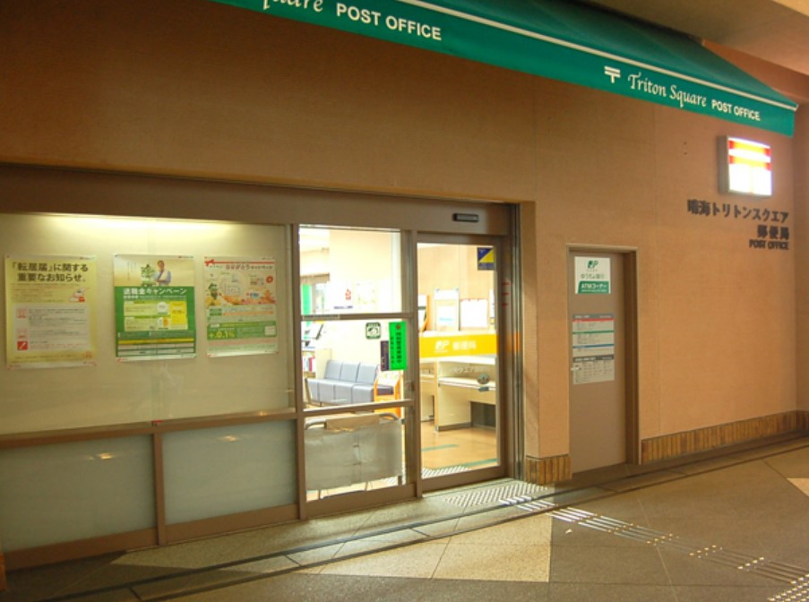 郵便局　晴海トリトンスクエア郵便局（郵便局）まで676m