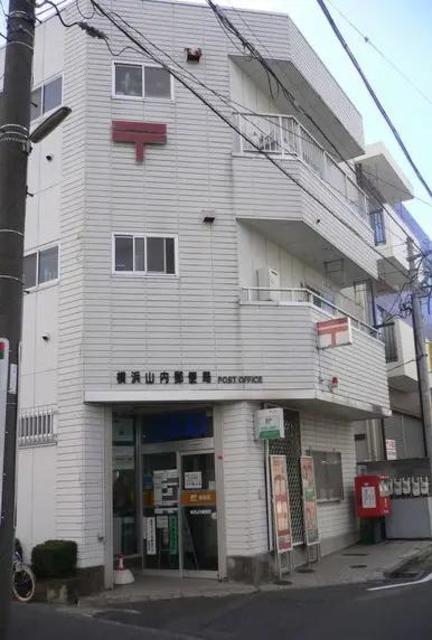 郵便局　横浜山内郵便局（郵便局）まで283m