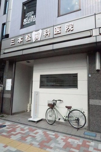 病院　三本松歯科医院（病院）まで122m