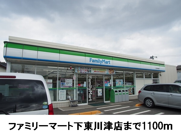 コンビニ　ファミリーマート下東川津店（コンビニ）まで1100m