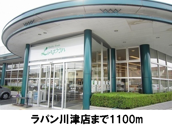 スーパー　ラパン川津店（スーパー）まで1100m
