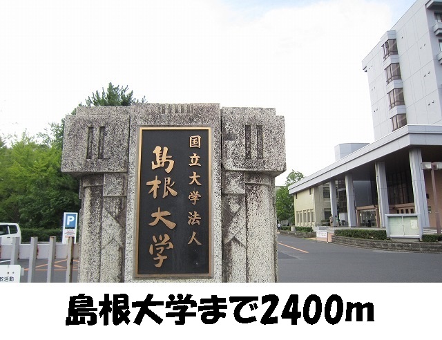 大学・短大　島根大学（大学・短大）まで2400m