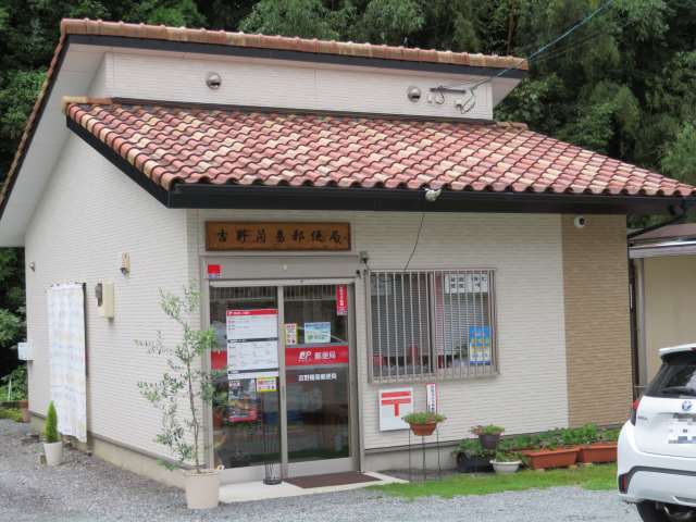 郵便局　吉野簡易郵便局（郵便局）まで1811m