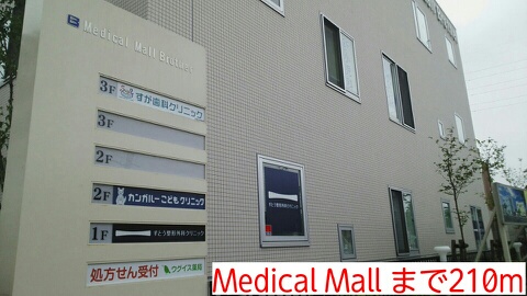病院　Medical Mall（病院）まで210m