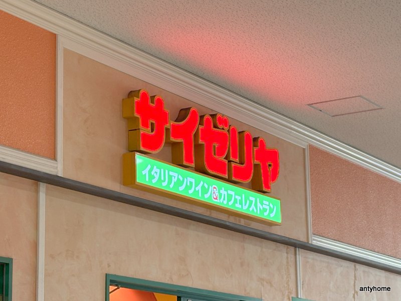 飲食店　サイゼリヤ フレスポ長田店（飲食店）まで1166m