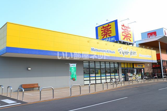 ドラックストア　マツモトキヨシフォルテ寄居店（ドラッグストア）まで479m
