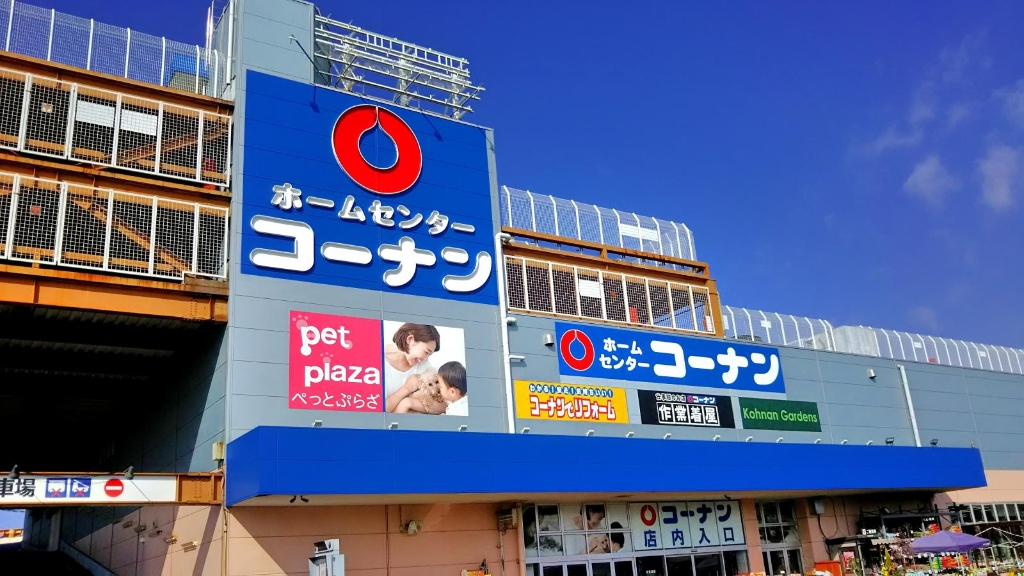 ホームセンター　ホームセンターコーナンPRO(プロ) ドイト小金井公園店（ホームセンター）まで1119m