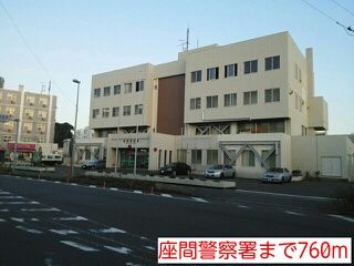 警察署・交番　座間警察署（警察署・交番）まで760m