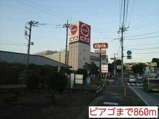 スーパー　ピアゴ（スーパー）まで860m