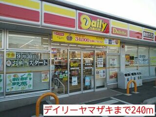 コンビニ　デイリーヤマザキ（コンビニ）まで240m