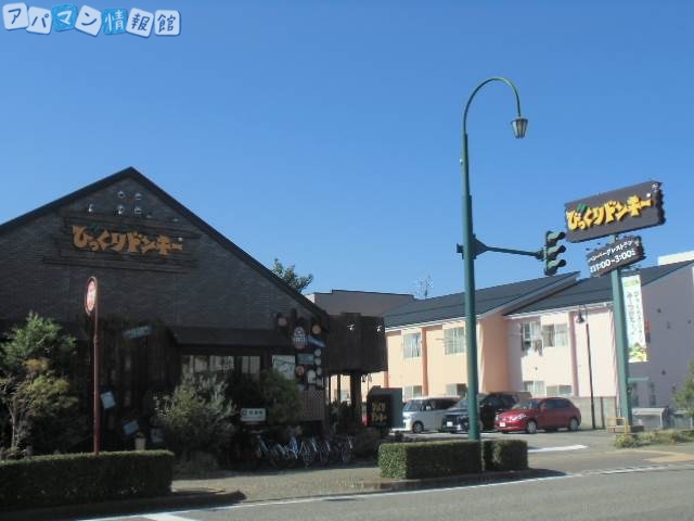 飲食店　びっくりドンキー和合店（飲食店）まで381m