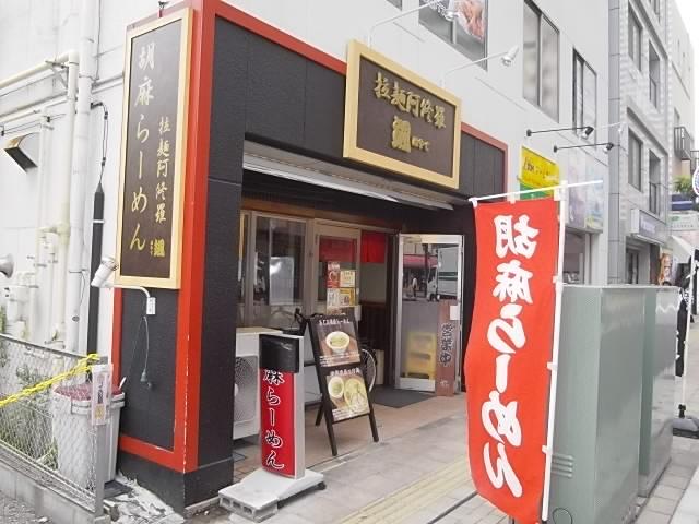 飲食店　胡麻ラーメン　颯（飲食店）まで428m