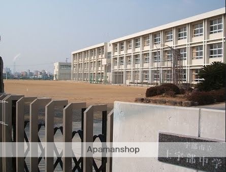中学校　上宇部中学校（中学校）まで698m
