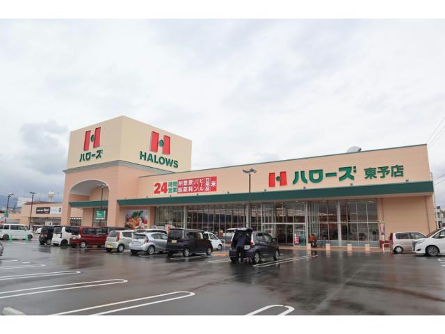 スーパー　ハローズ東予店（スーパー）まで866m