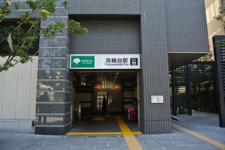 その他　高輪台（その他）まで1132m